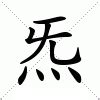 炁的意思|炁（汉字）